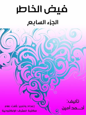 cover image of فيض الخاطر (الجزء السابع)